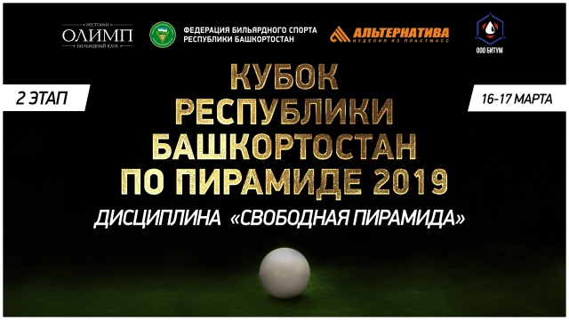 Кубок Республики Башкортостан по пирамиде ЛЛБ. 2019. 2-й этап.